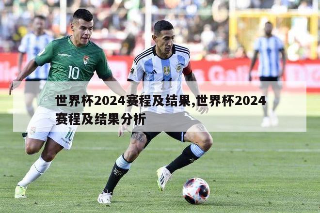 世界杯2024赛程及结果,世界杯2024赛程及结果分析