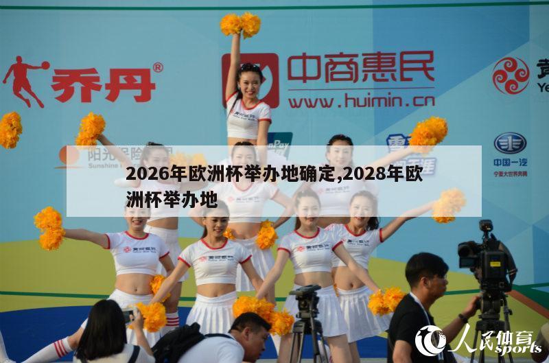 2026年欧洲杯举办地确定,2028年欧洲杯举办地