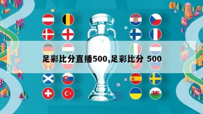 足彩比分直播500,足彩比分 500