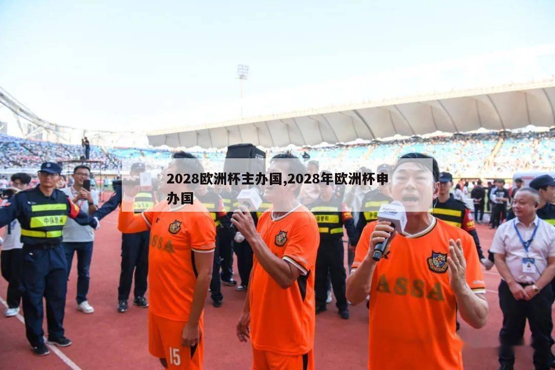 2028欧洲杯主办国,2028年欧洲杯申办国