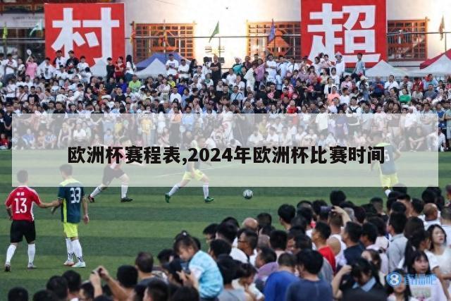 欧洲杯赛程表,2024年欧洲杯比赛时间