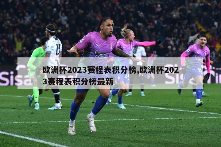 欧洲杯2023赛程表积分榜,欧洲杯2023赛程表积分榜最新